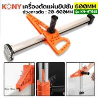 ราคา KONY เครื่องตัดแผ่นยิปซัม 20-600MM ตัดแผ่นยิปซัม ตัดบอร์ดยิปซัม (25567051417)