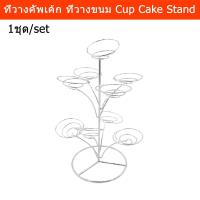 ราคา ที่วางคัพเค้ก ที่วางเค้ก ชั้นวางคัพเค้ก ที่โชว์ขนมคัพเค้ก (1 ชุด) Cup Cake Stand Cup Cake Holder Cupcake Display (1 unit (10359973789)