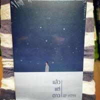 ราคา แล้วแต่ดาว by peachhplease พร้อมส่งแล้วนะคะ !!! (5315297271)