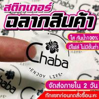 ราคา สติกเกอร์ PPใส กันน้ำ สติกเกอร์ไดคัทพร้อมใช้ ฉลากสินค้ากันน้ำ ส่งเร็ว ราคาถูก ขนาดA3+ (29503782091)
