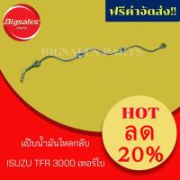 ราคา แป๊บน้ำมันไหลกลับ ISUZU TFR 3000 เทอร์โบ (7633451967)