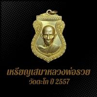 ราคา เหรียญเสมาหลวงพ่อรวย วัดตะโก ปี 2557 เนื้อทองเหลืองฝาบาตร (22690018621)