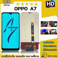 ราคา ชุดหน้าจอ OPPO A7 เฉพาะหน้าจอ (52559472377)