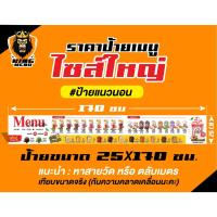 ราคา Big 07.ป้ายเมนูเครื่องดื่ม ป้ายร้าน ป้ายเมนู ป้ายเมนูเครื่องดื่ม ขนาด 25x170 cm (48905810945)