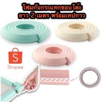 ราคา mei113311โฟมกันกระแทกมุมโต๊ะ ขนาด(ยาว2เมตร) พร้อมเทปกาวสองหน้า โฟมกันกระแทก โฟมกันกระแทกมุม โฟมกันกระแทกขอบโต๊ะ + มุมโต๊ (10364614717)