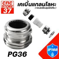 ราคา เคเบิ้ลแกลนโลหะ รุ่น PG-36 (ทองเหลืองชุบนิกเกิล) Water-proof Metal Cable Gland ระดับป้องกันน้ำ IP68 (27891867502)
