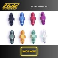 ราคา เกลียว an3-an3 ของแท้ HYB100% สำหรับต่อฟิตติ้งเบรคขนาด an3 (21936431810)