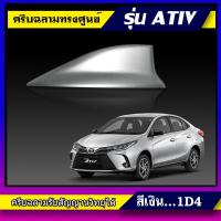 ราคา เสาครีบฉลาม เอทีฟ2020 สีบรอนซ์เงิน ทรงศูนย์ตรงรุ่น (สำหรับรุ่น4ประตู)ครีบฉลามYaris Ativสีตรงรุ่นรับสัญญานวิทยุได้จริง (5574473528)