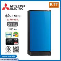 ราคา MITSUBISHI ELECTRIC ตู้เย็น 1 ประตู ขนาด 6.1 คิว รุ่น MR-18TA-SL สีน้ำเงิน (40719326700)