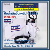 ราคา ปั๊มติ๊กแท้ AAA Dopson ชุดเกจ ลูกลอย เซนเซอร์เข็ม+ฝาครอบ Honda City,Jazz GE 08-14 (DPS1102,17045-TG5-000) ประกัน 6 ด. (24161420271)