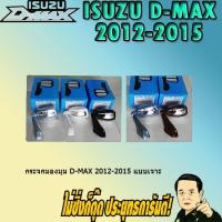 ราคา กระจกมองมุม อีซูซุ ดี-แม็ก 2012-2015 ISUZU D-max 2012-2015 แบบเจาะ (4839510365)