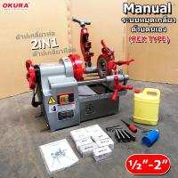 ราคา เครื่องต๊าปเกลียวไฟฟ้า 2 IN 1 (REX TYPE) รุ่น KT-402M Manual (54552228797)