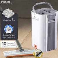 ราคา KUMALL ชุดม็อบถังซัก-ปั่นอัตโนมัติพร้อมไม้ม็อบหัวพลาสติกด้ามสแตนเลส แถมผ้าม็อบไมโครไฟเบอร์ Flat Mop ชุดถังปั่นม๊อบ (40164096340)