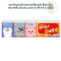 ราคา สมาร์ทเตอร์กระดาษเช็ดหน้าพ็อกเก็ตหนา4ชั้น 8แผ่น แพค 6 ฟรี 4 X 1 แพ็ค (42122807018)