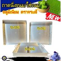 ราคา ถาดอบขนม ถาดนึ่งขนม ถาดทำขนม สี่เหลี่ยม มีหู อลูมิเนียม 10-12 นิ้ว เหลี่ยม ตรา จระเข้ (10005244160)
