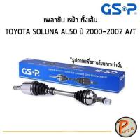 ราคา GSP เพลาขับหน้า ทั้งเส้น TOYOTA SOLUNA AL50 ปี 2000-2002 A/T *ราคาต่อ 1 ชิ้น* เพลาขับ หัวเพลาขับ โตโยต้า (9145644147)
