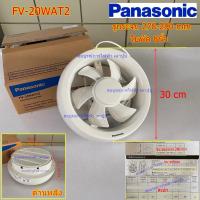 ราคา PANASONIC พัดลมดูดอากาศ ติดกระจก ใบพัด 8นิ้ว รุ่น FV-20WAT2 หลังบานเกร็ด (958175737)