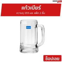 ราคา 2แก้วแก้วเบียร์ Ocean ความจุ 355 มล. MUNICH - แก้วเบียร์สวยๆ (16521407761)