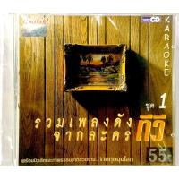 ราคา Vcdเพลงรวมเพลงดังจากละครทีวีชุด1ลิขสิทธิ์แท้ แผ่นใหม่มือ1 (2986053927)