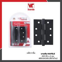ราคา บานพับ HAFELE 4X3 นิ้ว x 2 มม. รุ่น 489.04.044 (สแตนเลส) / 489.04.045 (สีดำด้าน) แพ็ก 3 ชิ้น (40321813176)