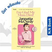 ราคา หนังสือ I'm Glad My Mom Died ผู้เขียน Jennette McCurdy สนพ อมรินทร์ How to # จิตวิทยา พัฒนาตนเอง (24131218975)