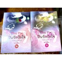 ราคา นิยายมือสอง ปิ่นรักปักใจ เล่ม 1-2 (ขายยกชุด) (21877926452)