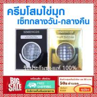 ราคา ล็อตใหม่ ✅SIMENGDI เซ็ทคู่ ครีมโสมไข่มุก ซือเมิงติ 2 กล่อง ครีมไข่มุก กล่องสีดำ -ครีมไข่มุก กล่องทอง (25869167324)