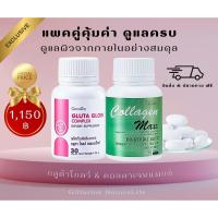 ราคา แพ็คคู่ดูแลผิวครบ Gluta Glow & Collagen Maxx กิฟฟารีน (52855715648)