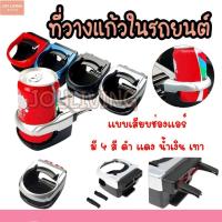 ราคา ที่วางแก้วในรถยนต์ ที่วางแก้วน้ํา อเนกประสงค์ สําหรับรถยนต์ แบบแขวนช่องแอร์ (47301660413)