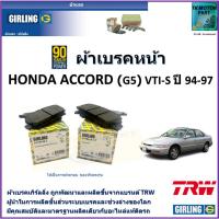 ราคา ผ้าเบรคหน้า ฮอนด้า แอคคอร์ด,Honda Accord (G5) VTi-S ปี 94-97 ยี่ห้อ girling (22836417212)