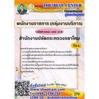 ราคา คู่มือสอบ พนักงานราชการ (กลุ่มงานบริการ) รหัสตำแหน่ง 308-318 สำนักงานปลัดกระทรวงกลาโหม (TBC) (8848649835)