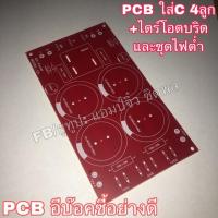 ราคา บอร์ดแอมป์ เครื่องขยายเสียง บอร์ดภาคจ่ายไฟ PCB C4ลูก+ไดร์โอดบริด (42560661290)