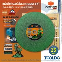 ราคา PUMPKIN ใบตัดไฟเบอร์ 14นิ้ว หนา3.0มม 25ใบ 23312 ตัดเหล็ก แผ่นตัด Stainless Steel Cutting (8183953364)