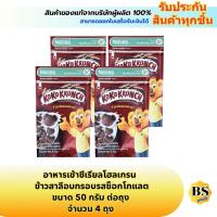 ราคา BSgoods(4x50g) เนสท์เล่ โกโก้ครั้นช์ อาหารเช้าซีเรียลโฮลเกรน ข้าวสาลีอบกรอบรสช็อกโกแลต nestle koko krunch chocolate / (27036714822)
