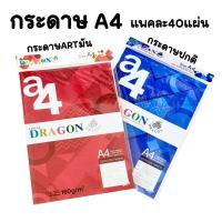 ราคา กระดาษ A4 แพค40แผ่น พร้อมส่ง (26234380509)