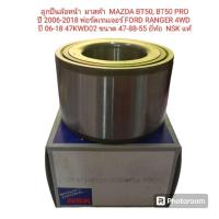 ราคา ลูกปืนล้อหน้า มาสด้า MAZDA BT50, BT50 PRO ปี 2006-2018 ฟอร์ดเรนเจอร์ FORD RANGER 4WD ปี 06-18 47KWD02 ยี่ห้อ NSK แท้ (28200634870)
