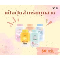 ราคา ศศิ แป้งฝุ่น SASI ศศิ แป้งฝุ่น 50 กรัม แป้งศศิ เนื้อเนียนละเอียด คุมมัน (24535390380)