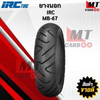 ราคา ยางนอก คู่หน้า/ หลัง IRC MB67R ขอบ 12 110/90 - 12 , MB86 ขอบ 12 100/90 T/L ยางนอกไออาร์ซี สินค้าพร้อมจัดส่ง (55800891058)