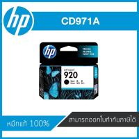 ราคา HP 920 Black ตลับหมึกอิงค์เจ็ท สีดำ ของแท้ Black Inkjet Cartridge (CD971A) (5311734266)