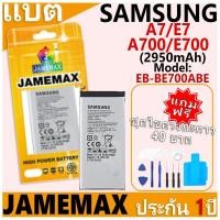 ราคา แบตเตอรี่ JAMEMAX รุ่น Samsung Galaxy A7/E7/A700/E700 Model: EB-BE700ABE ฟรีชุดไขควง รับประกันฟรี 1 ปี (26209642315)