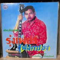 ราคา [ร้านค้าจัดส่งไว] แผ่นเสียง รุ่งเพชร แหลมสิงห์ : ฝนเดือนหก โฟล์คซอง 1LP Vinyl 12" (26069677883)