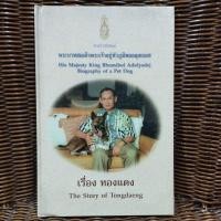 ราคา เรื่อง ทองแดง The Story of Tongdaeng (ปกแข็ง) (27754618168)