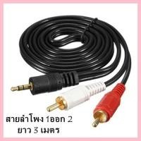 ราคา สายลำโพง 1 ออก 2 RCA Cable ยาว 3 เมตร สายสัญญาณเสียง 3.5mm To RCA (423A) (2563336755)