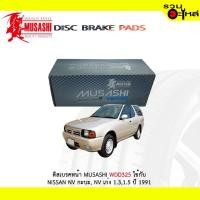 ราคา ผ้าดิสเบรคหน้า MUSASHI WDD325 ใช้กับ NISSAN NV กะบะ, NV เก๋ง 1.3,1.5 ปี 1991 (1ชุดมี4ชิ้น) (4143631587)