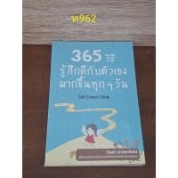 ราคา 365 วิธี รู้สึก ดีกับตัวเอง มากขึ้นทุกๆวัน (24819819869)