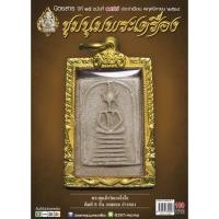 ราคา นิตยสารชุมนุมพระเครื่อง ฉบับที่ 178 ประจำเดือน พฤศจิกายน 2564 (12739801065)