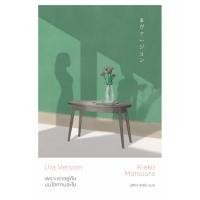 ราคา หนังสือ เพราะเราอยู่กันบนโลกคนละใบ (นิยาย LGBTQ ญี่ปุ่น) (29631704931)