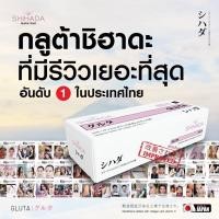 ราคา shihada gluta กลูต้าผิวขาว แบบทดลอง (24863495554)