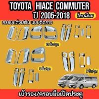 ราคา เบ้ารอง+ครอบมือเปิดรถตู้ TOYOTA HIACE COMMUTER /VENTURY 2005-2018 ชุดแต่งรถตู้ 6ชิ้น / 9ชิ้น /12ชิ้น (12619480595)