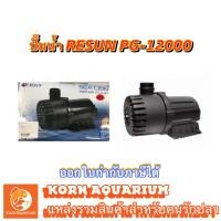 ราคา ปั้มน้ำ RESUN PG 12000 ปั้มบ่อปลา ปั้มน้ำ ปั้มน้ำพุ-น้ำตก pg12000 (1887270907)